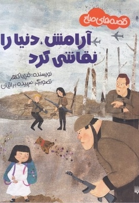 قصه های صلح-آرامش دنیا را نقاشی کرد